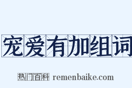 宠爱有加组词是什么意思的图片